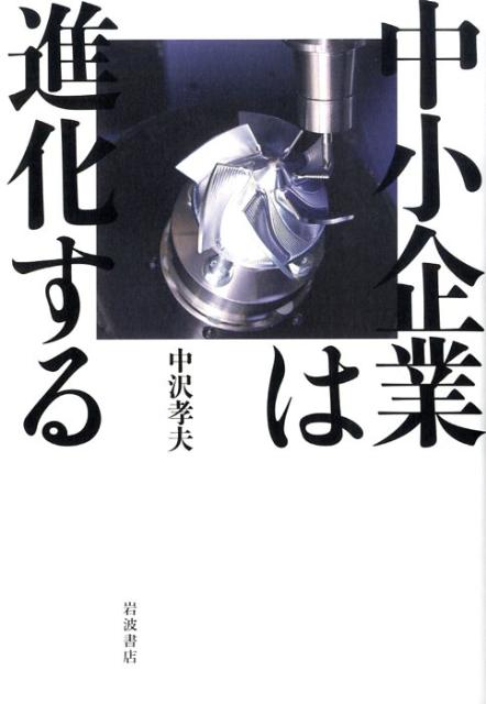 【中古】中小企業は進化する/岩波書店/中沢孝夫（単行本）