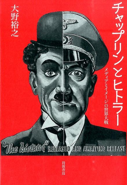 【中古】チャップリンとヒトラー メディアとイメージの世界大戦/岩波書店/大野裕之（単行本）
