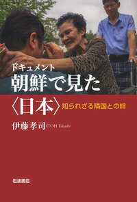 【中古】ドキュメント朝鮮で見た〈日本〉 知られざる隣国との絆/岩波書店/伊藤孝司（単行本）