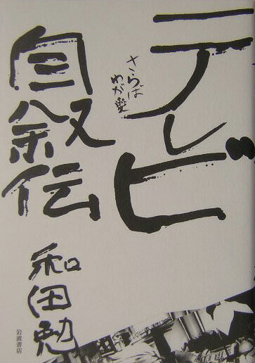 【中古】テレビ自叙伝 さらばわが愛/岩波書店/和田勉（単行本）