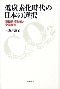 【中古】低炭素化時代の日本の選択 環境経済政策と企業経営/岩波書店/一方井誠治(単行本)
