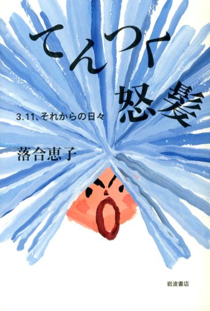 【中古】てんつく怒髪 3．11、それからの日々/岩波書店/落合恵子（単行本（ソフトカバー））