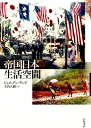 【中古】帝国日本の生活空間/岩波書店/ジョルダン・サンド(単行本)