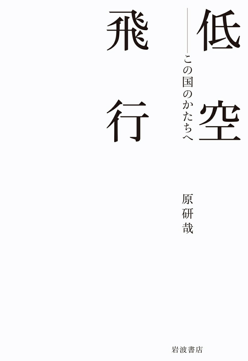 【中古】低空飛行　この国のかたちへ/岩波書店/原研哉（単行本）