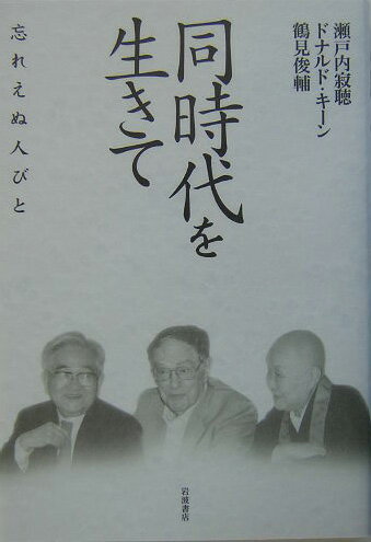 【中古】同時代を生きて 忘れえぬ人びと/岩波書店/瀬戸内寂聴（単行本）
