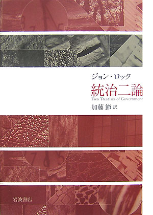 【中古】統治二論/岩波書店/ジョン ロック（単行本）