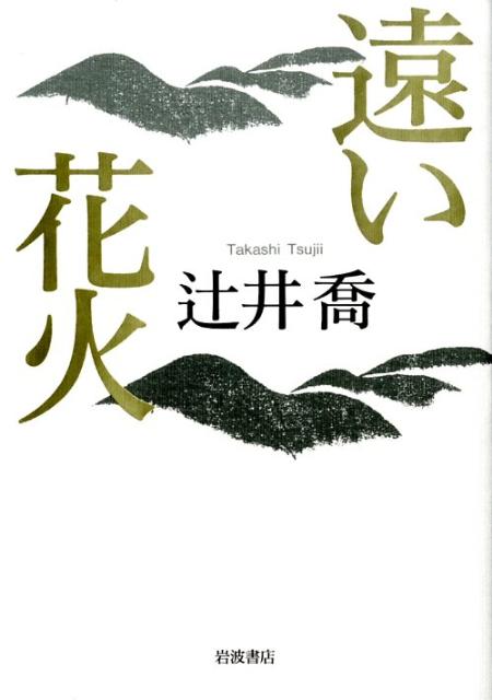【中古】遠い花火/岩波書店/辻井喬（単行本）