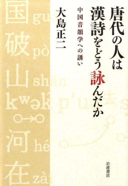【中古】唐代の人は漢詩をどう詠んだか 中国音韻学への誘い/岩波書店/大島正二（単行本）