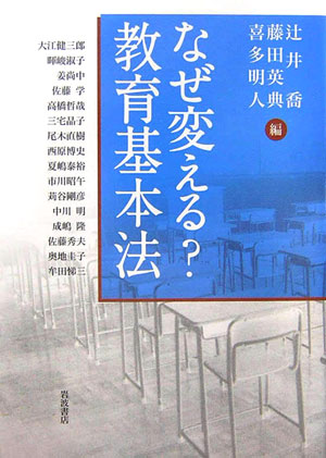 Rakuten - 【中古】なぜ変える？教育基本法/岩波書店/辻井喬（単行本）