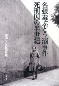 【中古】名張毒ぶどう酒事件死刑囚の半世紀/岩波書店/東海テレビ放送株式会社(単行本(ソフトカバー))