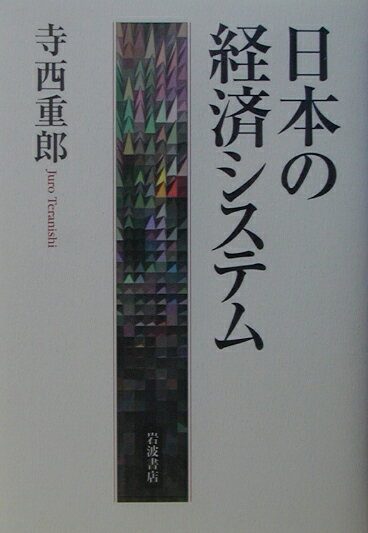 【中古】日本の経済システム/岩波書店/寺西重郎（単行本）