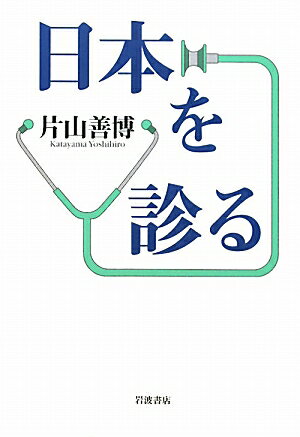 【中古】日本を診る/岩波書店/片山善博（政治家）（単行本）