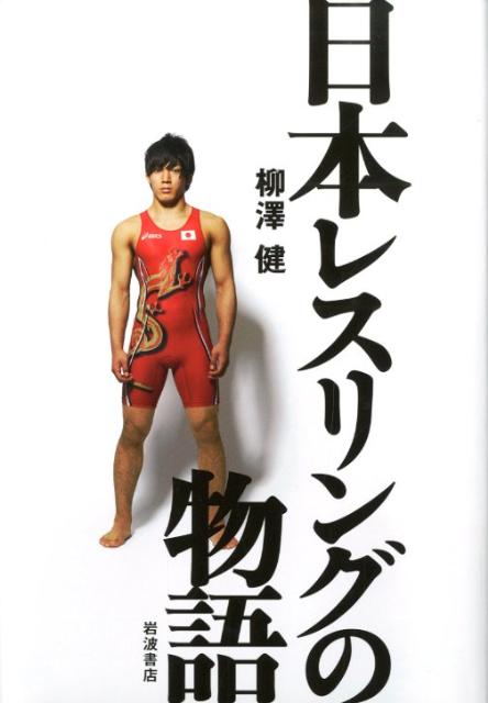 【中古】日本レスリングの物語/岩波書店/柳澤健（ライター）（単行本）