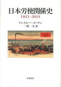 【中古】日本労使関係史 1853-2010/岩波書店/アンドル-・ゴ-ドン(単行本)