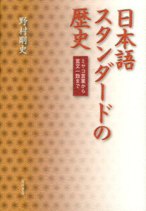 【中古】日本語スタンダ-ドの歴史 ミヤコ言葉から言文一致まで/岩波書店/野村剛史(単行本)