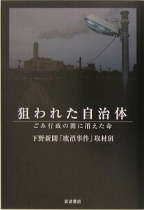 【中古】狙われた自治体 ごみ行政の闇に消えた命/岩波書店/下野新聞社(単行本)