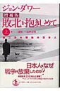 【中古】敗北を抱きしめて 第二次大戦後の日本人 上 増補版/岩波書店/ジョン・W.ダワ-(単行本)
