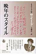 【中古】晩年のスタイル/岩波書店/エドワ-ド・W．サイ-ド（単行本）