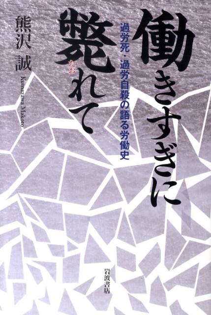 【中古】働きすぎに斃れて 過労死・過労自殺の語る労働史/岩波書店/熊沢誠（単行本）