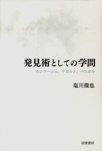 【中古】発見術としての学問 モンテ-ニュ、デカルト、パスカル/岩波書店/塩川徹也(単行本)