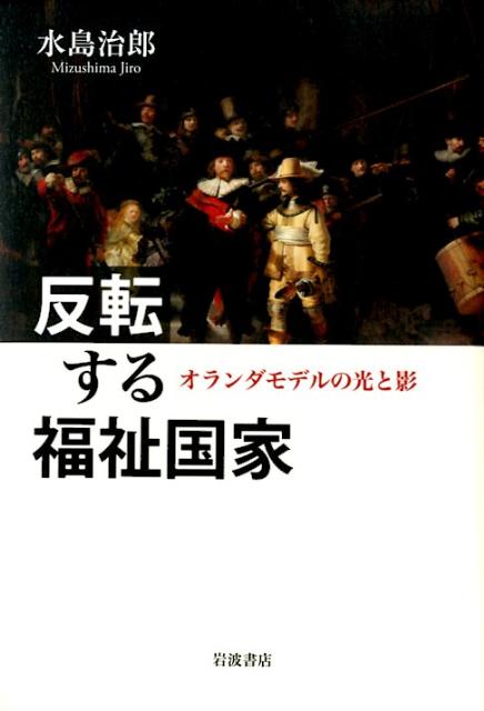 【中古】反転する福祉国家 オランダモデルの光と影/岩波書店/水島治郎（単行本）