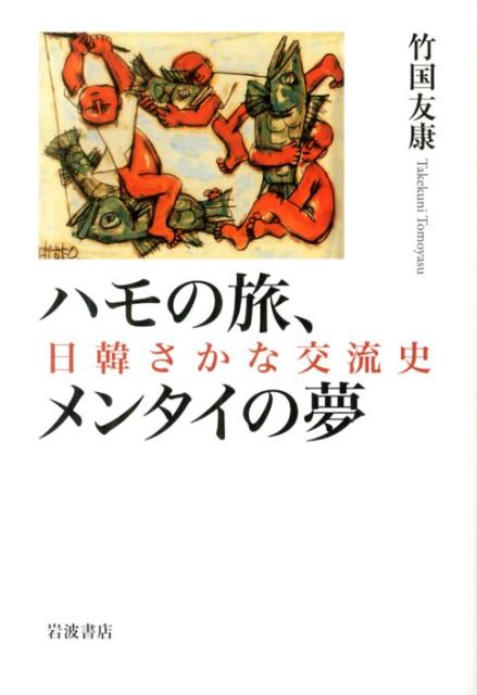【中古】ハモの旅、メンタイの夢 日韓さかな交流史/岩波書店/竹国友康（単行本（ソフトカバー））