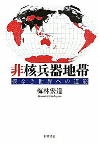 【中古】非核兵器地帯 核なき世界への道筋/岩波書店/梅林宏道(単行本(ソフトカバー))