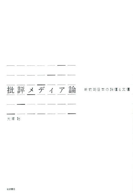 【中古】批評メディア論 戦前期日本の論壇と文壇/岩波書店/大澤聡（単行本）