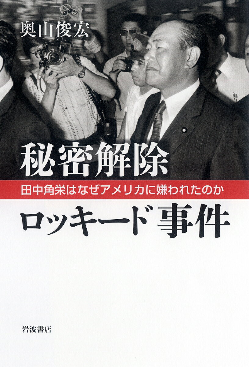 楽天市場】ロッキード事件（本・雑誌・コミック）の通販