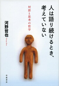 【中古】人は語り続けるとき、考えていない 対話と思考の哲学/岩波書店/河野哲也（単行本）