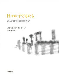 【中古】日々の子どもたち あるいは366篇の世界史/岩波書店/エドゥアルド・ガレアーノ（単行本）