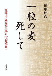 【中古】一粒の麦死して 弁護士・森長英三郎の「大逆事件」/岩波書店/田中伸尚（単行本）