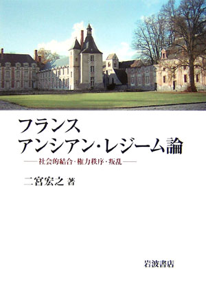 世界歷史 - 【中古】フランス　アンシアン・レジ-ム論 社会的結合・権力秩序・叛乱/岩波書店/二宮宏之（単行本）