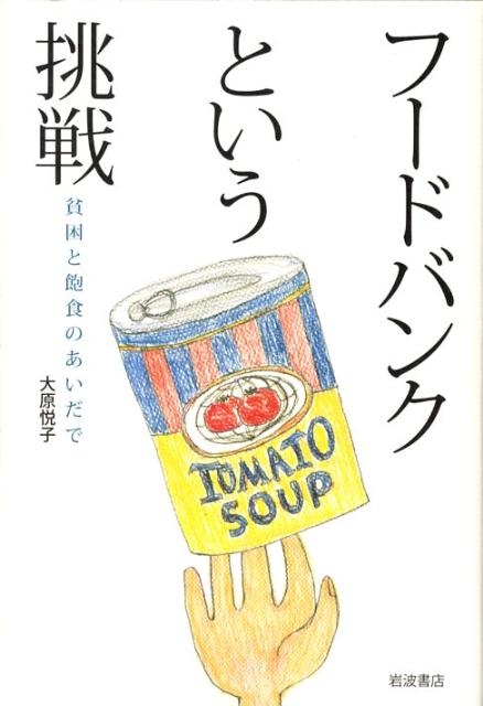【中古】フ-ドバンクという挑戦 貧困と飽食のあいだで/岩波書店/大原悦子（単行本）