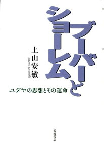 【中古】ブ-バ-とショ-レム ユダヤの思想とその運命/岩波書店/上山安敏(単行本)