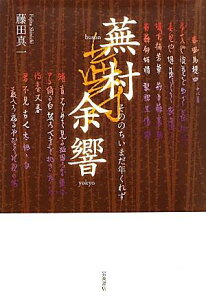 【中古】蕪村余響 そののちいまだ年くれず/岩波書店/藤田真一(国文学)(単行本)