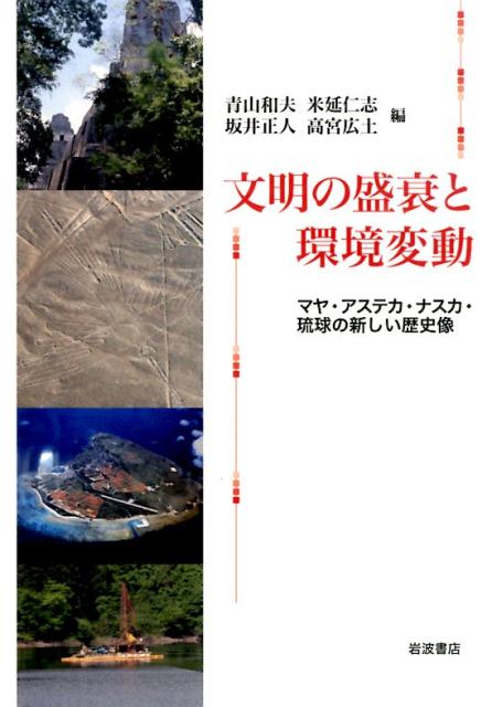 【中古】文明の盛衰と環境変動 マヤ・アステカ・ナスカ・琉球の新しい歴史像/岩波書店/青山和夫（単行本）