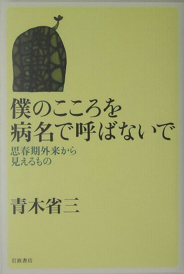 【中古】僕のこころを病名で呼ばないで 思春期外来から見えるもの/岩波書店/青木省三（単行本）
