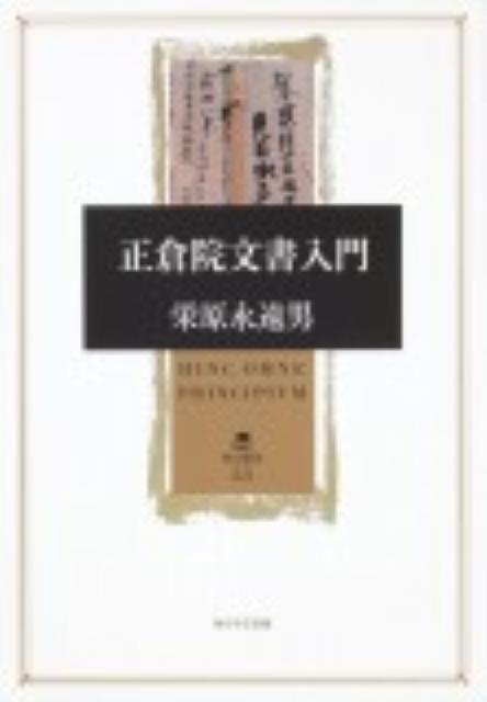 【中古】正倉院文書入門/角川学芸出版/栄原永遠男（単行本）