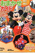 【中古】東京ディズニ-ランドおまかせガイド 2012-2013/講談社（ムック）