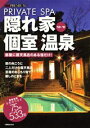 【中古】隠れ家個室・温泉 Private spa ’09-’10/講談社/Tokyo1週間編集部(ムック)