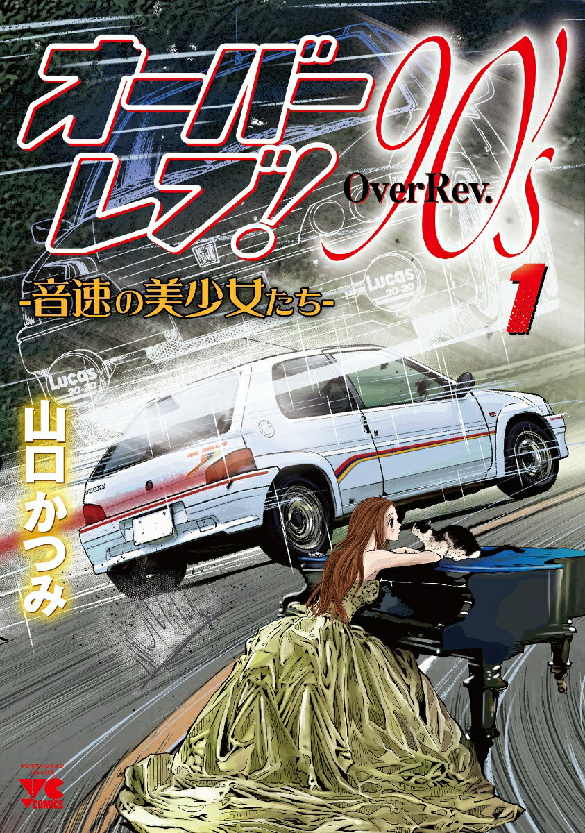 楽天市場】オーバーレブ! セットの通販