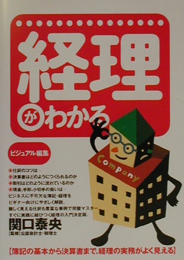 【中古】経理がわかる 簿記の基本から決算まで、経理の実務がよく見える/大泉書店/関口泰央（単行本）