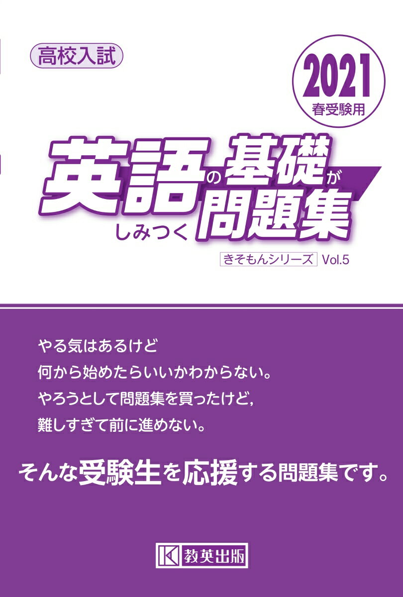 【中古】英語の基礎がしみつく問題集 高校入試 2021年春受験用/教英出版（単行本（ソフトカバー））