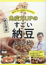 【中古】免疫力UPのすごい納豆レシピ 毎日のごはんに納豆をプラスするだけ/エムディエヌコ-ポレ-ション/葛恵子(単行本(ソフトカバー))