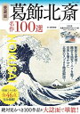 【中古】愛蔵版 葛飾北斎名作100選/宝島社/狩野博幸(ムック)