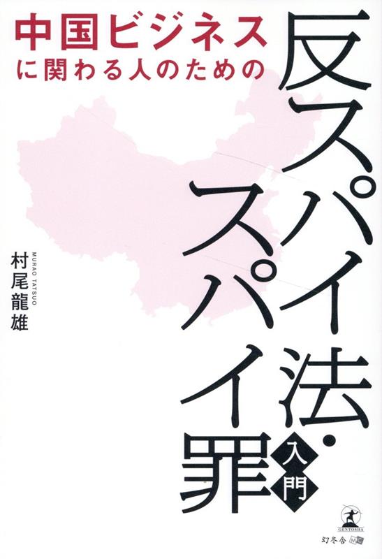 【中古】中国ビジネスに関わる人のための「反スパイ法・スパイ罪」入門/幻冬舎メディアコンサルティング/村尾龍雄（単行本（ソフトカバー））