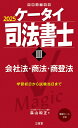 【中古】ケータイ司法書士 3 2025/三省堂/森山和正(単行本)