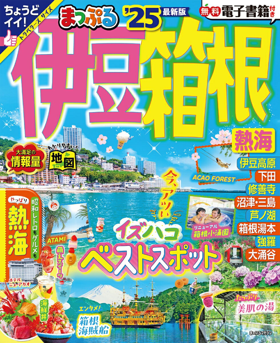 【中古】まっぷる伊豆・箱根 熱海 ’25/昭文社（ムック）