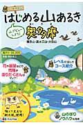 【中古】はじめる山あるき奥多摩 御岳山・高水三山・大岳山/昭文社（地図）